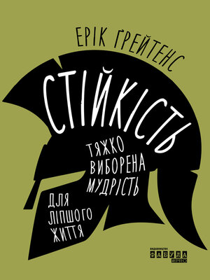 cover image of Стійкість